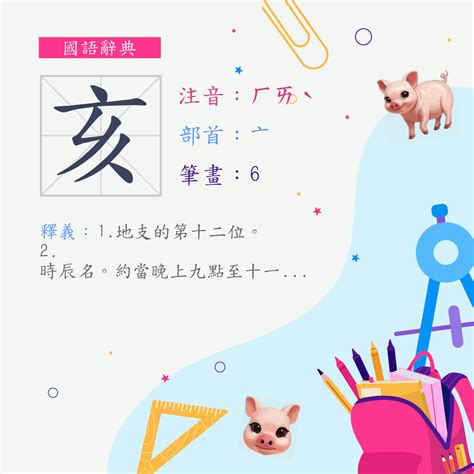 亥意思|亥 (注音:ㄏㄞˋ 部首:亠) 